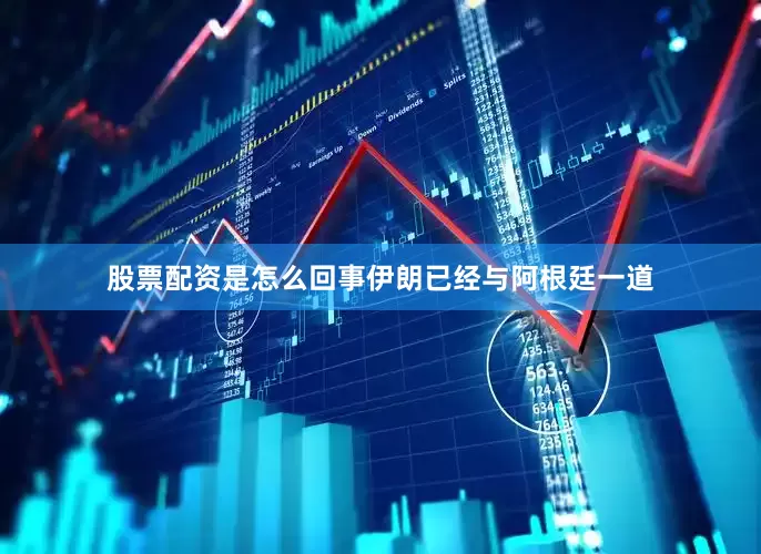股票配资是怎么回事伊朗已经与阿根廷一道