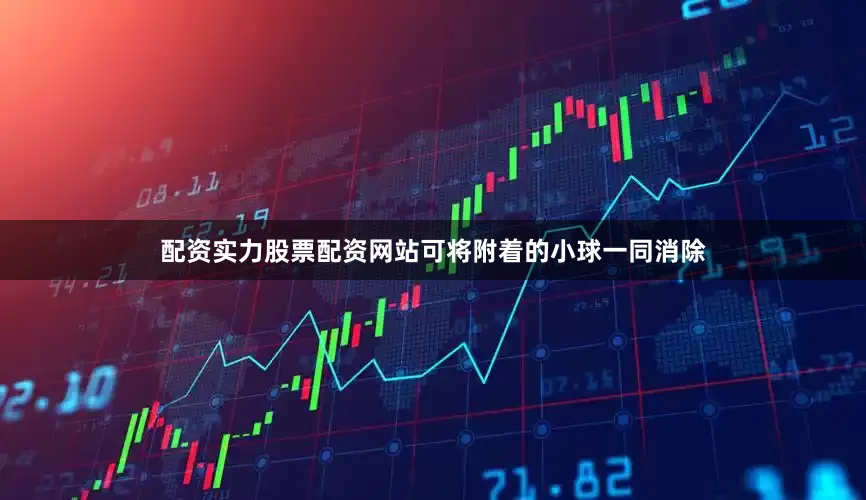 配资实力股票配资网站可将附着的小球一同消除