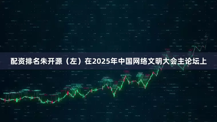 配资排名朱开源（左）在2025年中国网络文明大会主论坛上