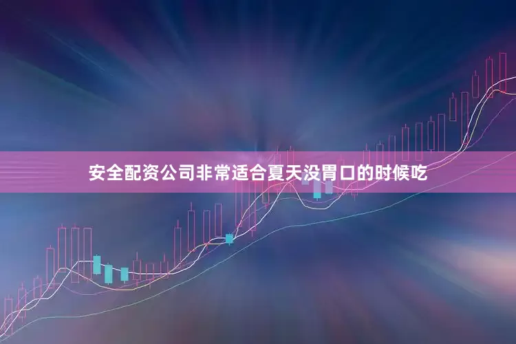 安全配资公司非常适合夏天没胃口的时候吃