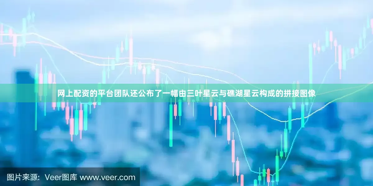 网上配资的平台团队还公布了一幅由三叶星云与礁湖星云构成的拼接图像