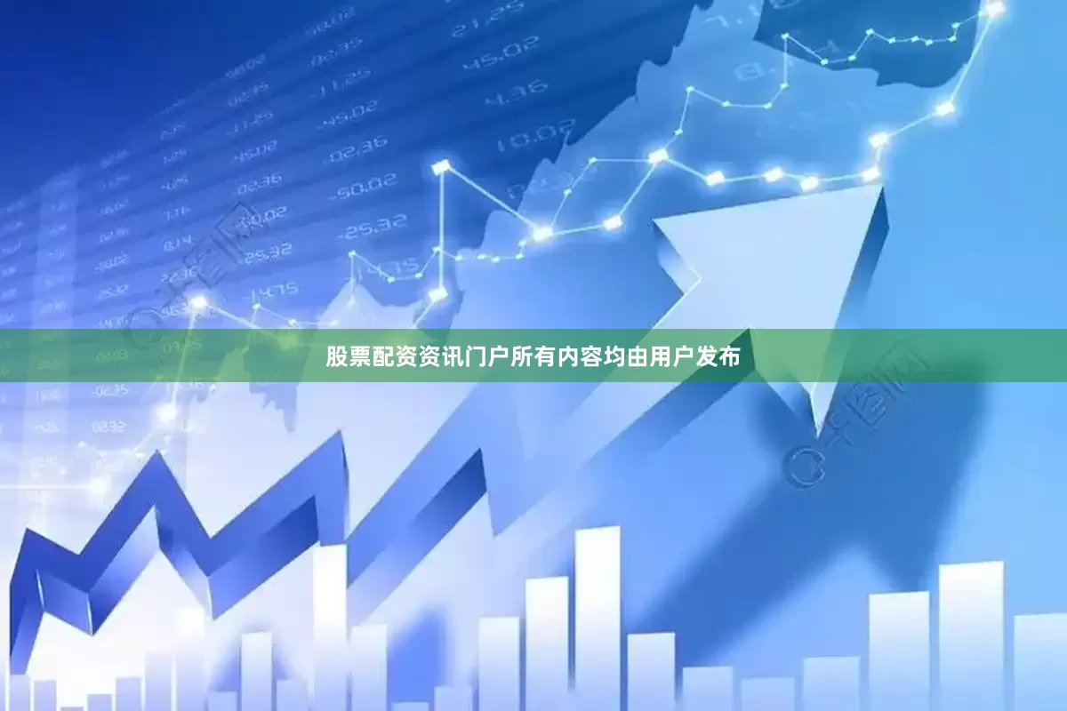股票配资资讯门户所有内容均由用户发布