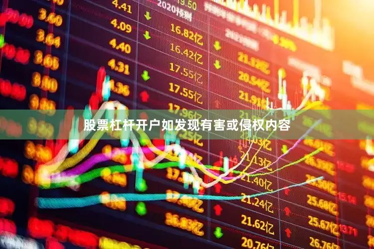 股票杠杆开户如发现有害或侵权内容
