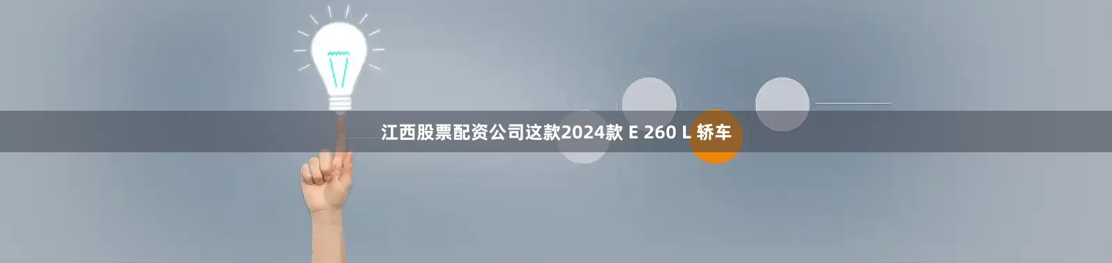 江西股票配资公司这款2024款 E 260 L 轿车