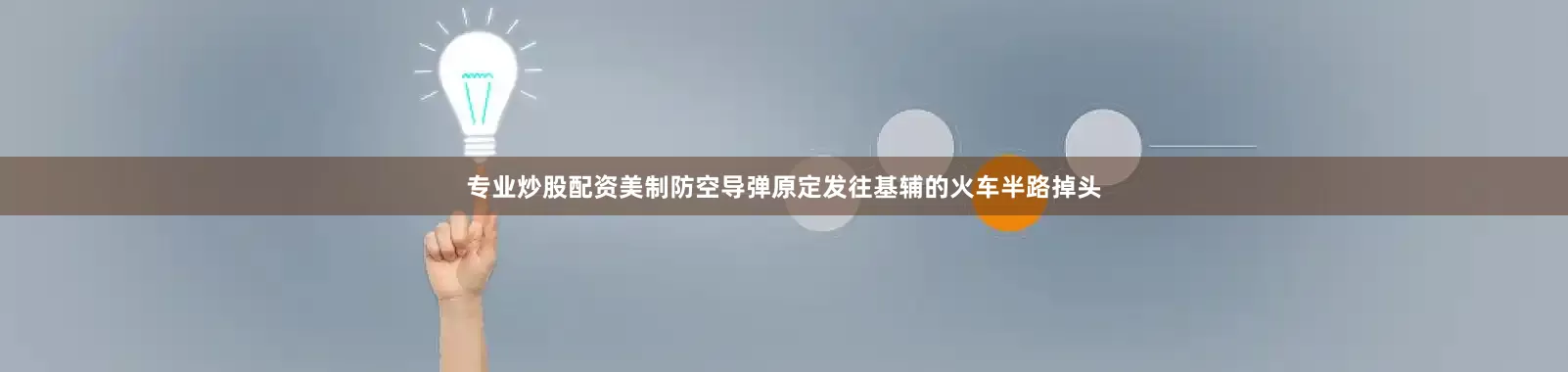 专业炒股配资美制防空导弹原定发往基辅的火车半路掉头