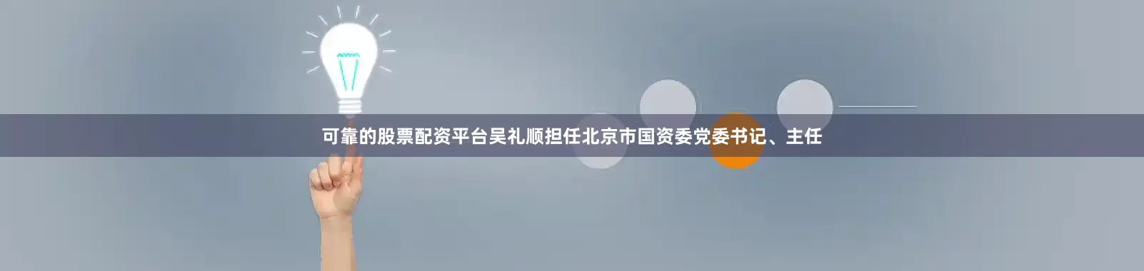 可靠的股票配资平台吴礼顺担任北京市国资委党委书记、主任
