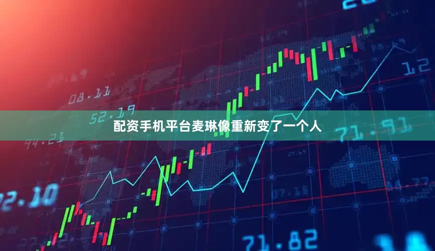 配资手机平台麦琳像重新变了一个人