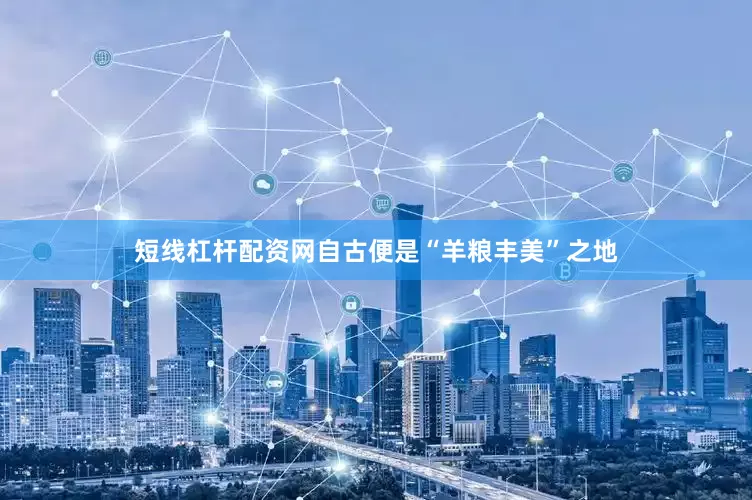 短线杠杆配资网自古便是“羊粮丰美”之地