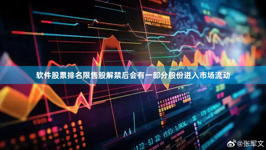 软件股票排名限售股解禁后会有一部分股份进入市场流动