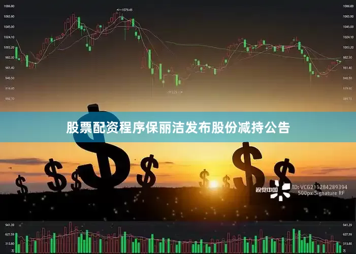股票配资程序保丽洁发布股份减持公告