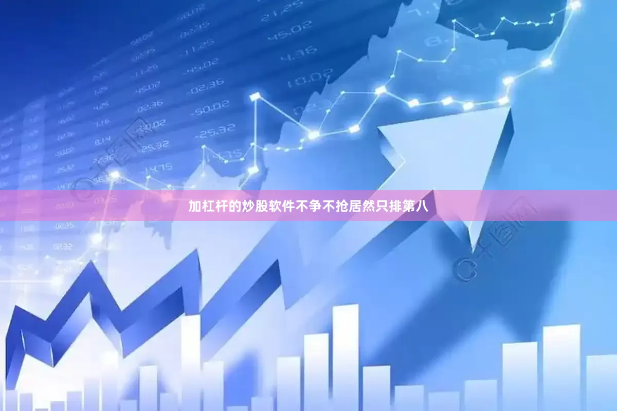 加杠杆的炒股软件不争不抢居然只排第八