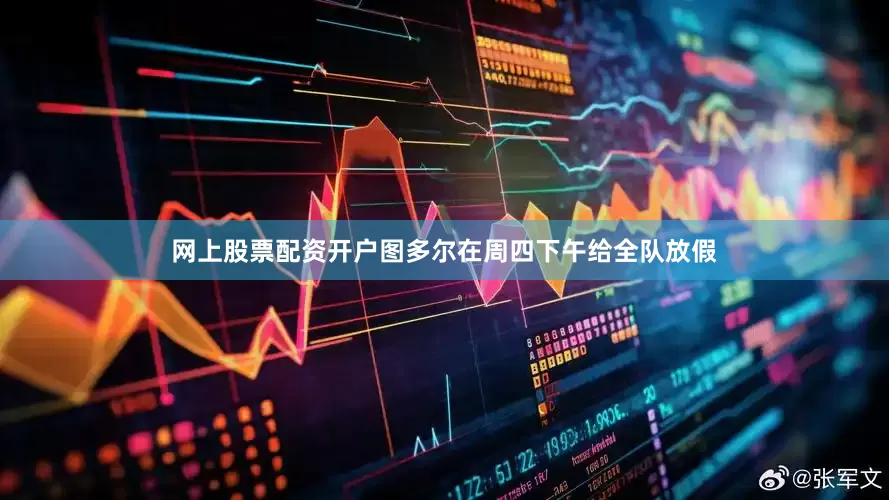 网上股票配资开户图多尔在周四下午给全队放假
