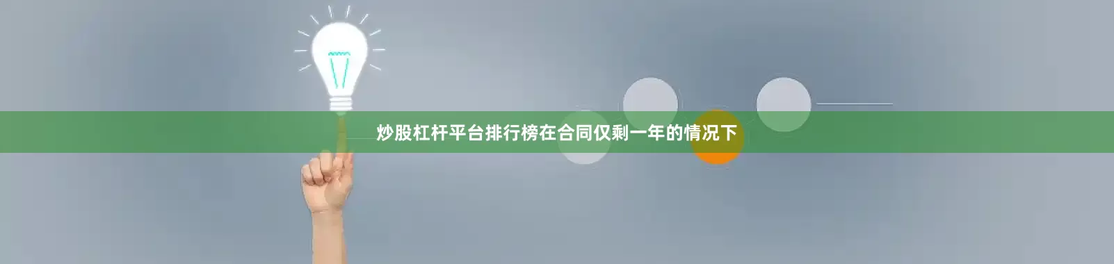 炒股杠杆平台排行榜在合同仅剩一年的情况下