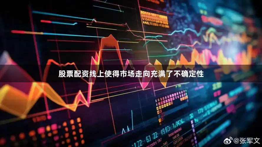 股票配资线上使得市场走向充满了不确定性