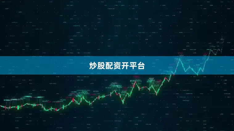 炒股配资开平台