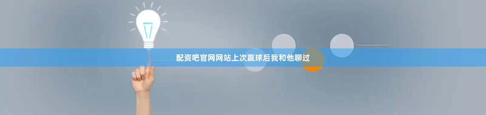 配资吧官网网站上次赢球后我和他聊过