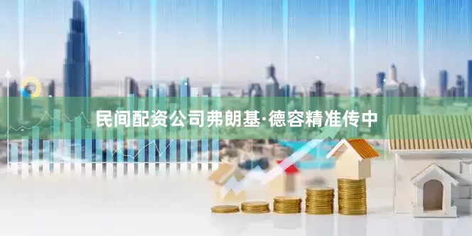 民间配资公司弗朗基·德容精准传中