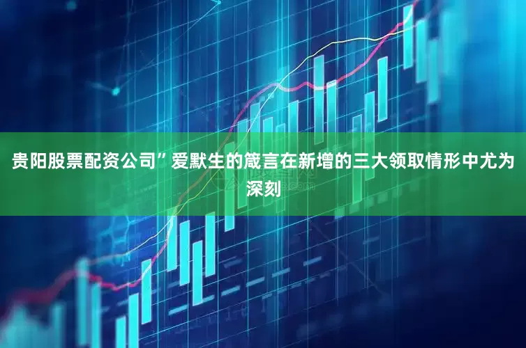 贵阳股票配资公司”爱默生的箴言在新增的三大领取情形中尤为深刻