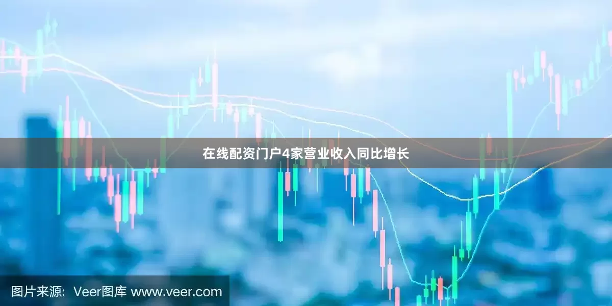 在线配资门户4家营业收入同比增长